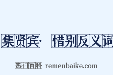 集贤宾·惜别反义词是什么意思的图片